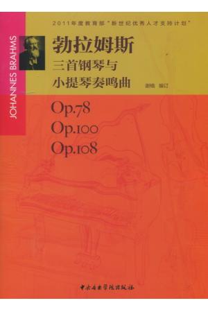 勃拉姆斯三首钢琴与小提琴奏鸣曲  op，78  op，100  op。108