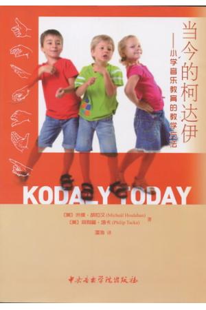 当今的柯达伊——小学音乐教育的教学方法