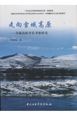 走向雪域高原——青藏高原音乐考察研究  （附光盘一张）