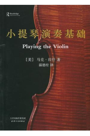 小提琴演奏基础