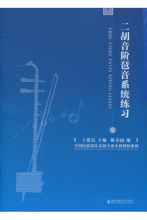 二胡音阶琶音系统练习