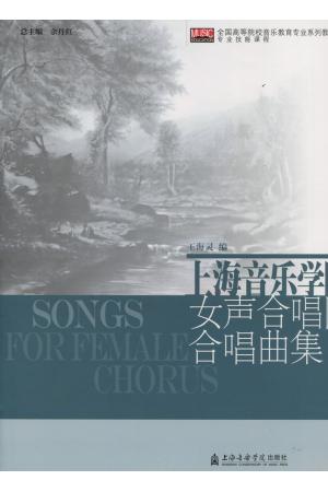 上海音乐学院女声合唱团曲集 II