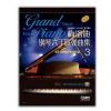 梅洛迪钢琴六手联弹曲集3 适用于初级水平的4首作品