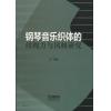 钢琴音乐织体的结构力与风格研究