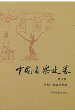 中国音乐史略（增订版）