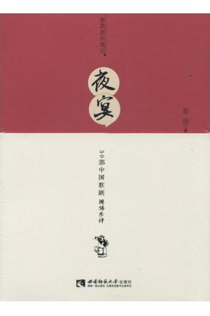 夜宴--30部中国歌剧现场乐评(紫茵音乐笔记)