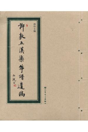 许敦五汉乐筝谱遗稿 附CD一张