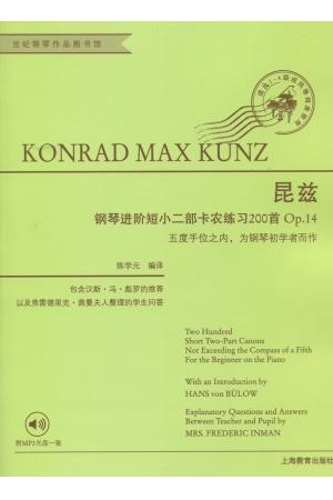 昆兹 钢琴进阶短小二部卡农练习200首  Op 14  附mp3一张