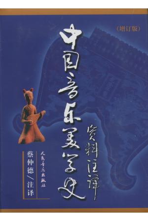 中国音乐美学史资料注译（增订版）