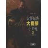 世界经典大提琴小品选（2）