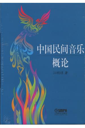 中国民间音乐概论