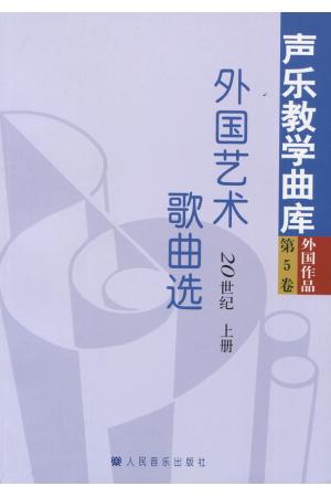 声乐教学曲库 外国作品（第5卷）：外国艺术歌曲选（20世纪）（套装上下册）