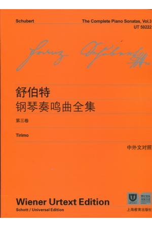 舒伯特钢琴奏鸣曲全集 第三卷 （中外文对照）