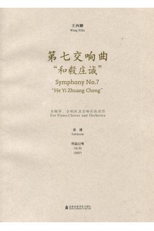 王西麟 第七交响曲“和毅庄诚”--为钢琴、合唱队及交响乐队而作 Op 52（总谱）