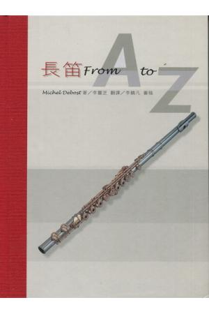 长笛 From A to Z  （Michel Debost 著）（繁体中文）