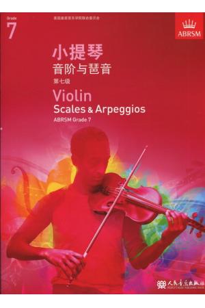 英皇考级：小提琴音阶与琶音(7级）（中文版）