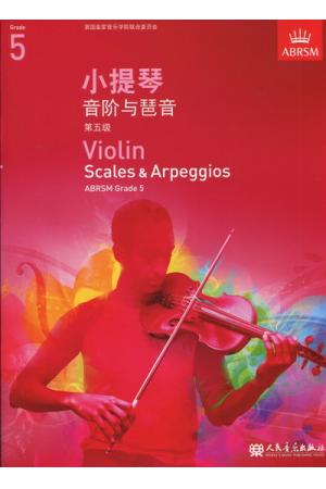 英皇考级：小提琴音阶与琶音(5级）（中文版）