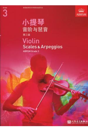 英皇考级：小提琴音阶与琶音(3级）（中文版）