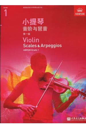 英皇考级：小提琴音阶与琶音(1级）（中文版）