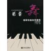 芭蕾舞钢琴伴奏实用教程（附现代舞）