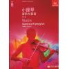 英皇考级：小提琴音阶与琶音(8级）（中文版）