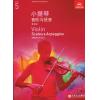 英皇考级：小提琴音阶与琶音(5级）（中文版）