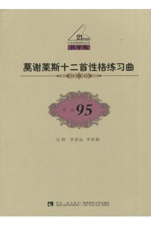 莫谢莱斯十二首性格练习曲 op.95（教学版）