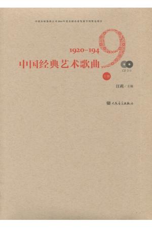 中国经典艺术歌曲（1929-1949）上册 附CD2张