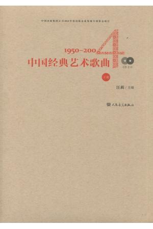 中国经典艺术歌曲（1950-2004）下册 附 CD2 张