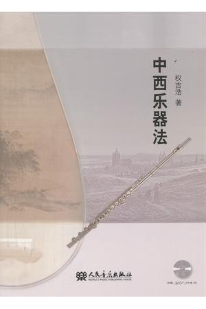 中西乐器法（附CD）