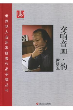 世界华人音乐家经典作品手稿丛刊《交响音画  韵》精装（总谱）