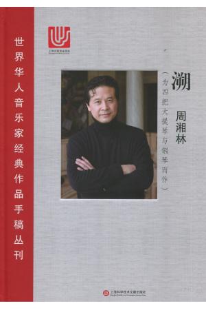 世界华人音乐家经典作品手稿丛刊《溯》精装（总谱）