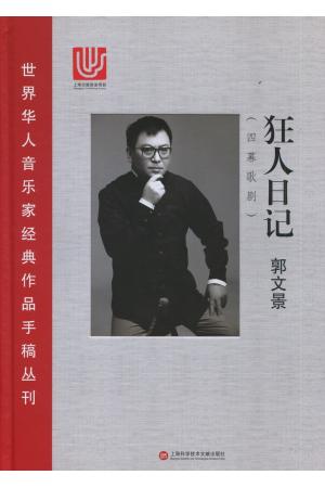 世界华人音乐家经典作品手稿丛刊 四幕歌剧《狂人日记》 精装（总谱）
