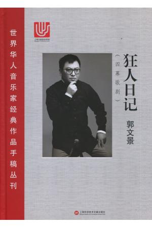 世界华人音乐家经典作品手稿丛刊 四幕歌剧《狂人日记》 精装（总谱）