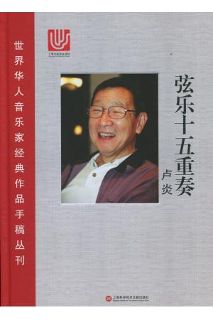 世界华人音乐家经典作品手稿丛刊 《弦乐十五重奏》 精装（总谱）