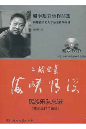 二胡曲集-海峡情深（骆季超音乐作品选）民族乐队总谱 （附双DVD)