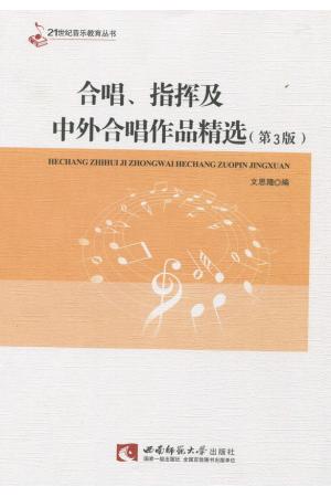 合唱、指挥及中外合唱作品精选（第3版）