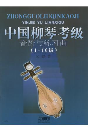 中国柳琴考级--音阶与练习曲（1-10级）