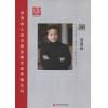 世界华人音乐家经典作品手稿丛刊《溯》精装（总谱）