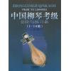 中国柳琴考级--音阶与练习曲（1-10级）