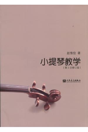 小提琴教学（第2次修订版）