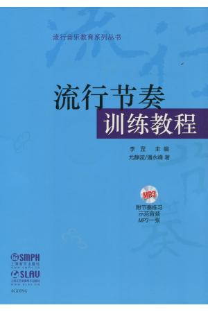 流行节奏训练教程扫码音频版