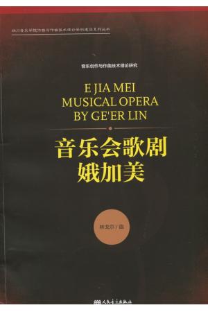 音乐会歌剧  娥加美 
