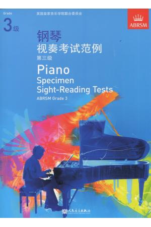 英皇考级：钢琴视奏考试范例（第3级）(中文版）