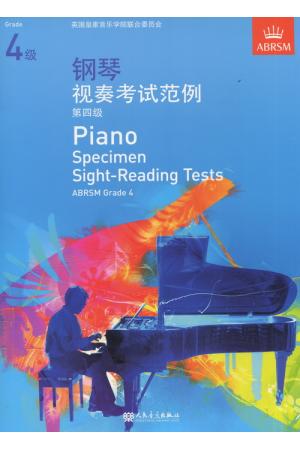 英皇考级：钢琴视奏考试范例（第4级）(中文版）