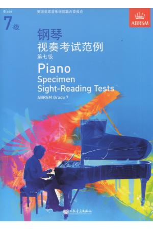 英皇考级：钢琴视奏考试范例（第7级）(中文版）