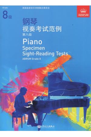 英皇考级：钢琴视奏考试范例（第8级）(中文版）