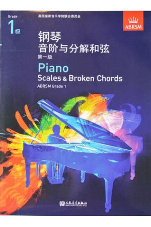 英皇考级：钢琴音阶与分解和弦（第1级）(中文版）