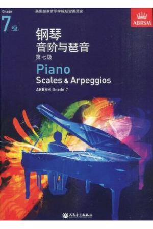 英皇考级：钢琴音阶与分解和弦（第7级）(中文版）