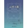 云河天籁——钢琴协奏曲（总谱）